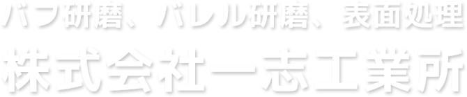 鉄・非金属部品の表面処理加工をワンストップで対応