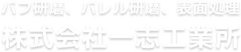 鉄・非金属部品の表面処理加工をワンストップで対応